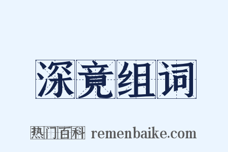 深竟组词是什么意思的图片